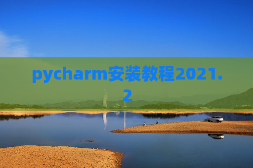 pycharm安装教程2021.2